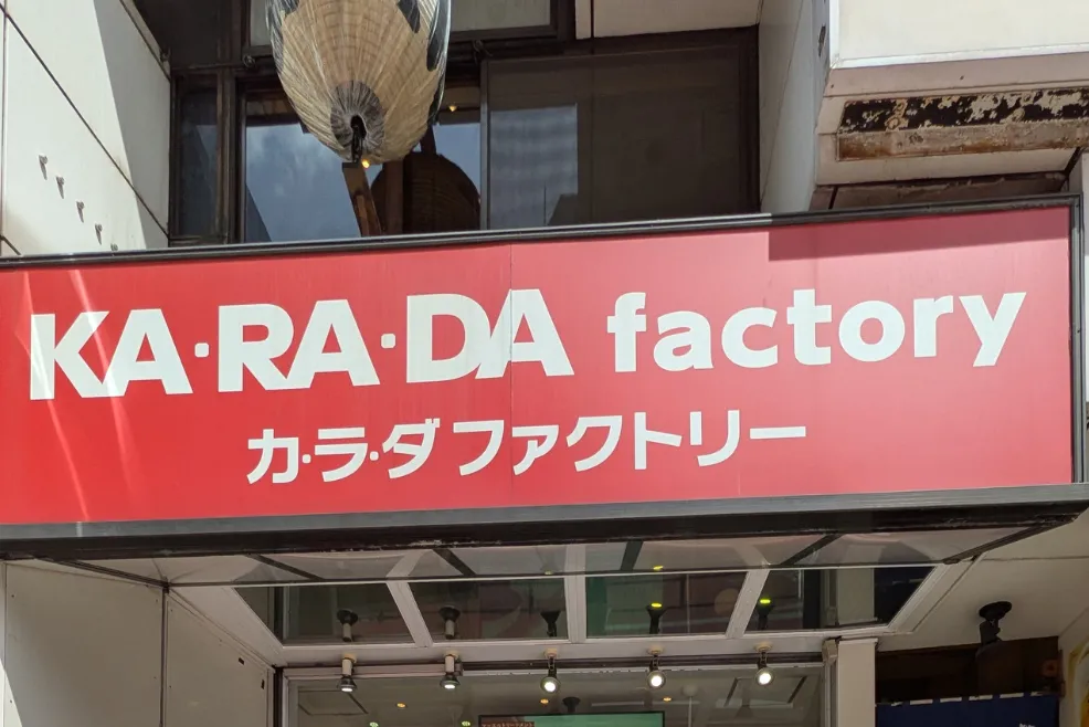 公式】カラダファクトリー 六本木店｜港区（東京都）｜整体・骨盤矯正